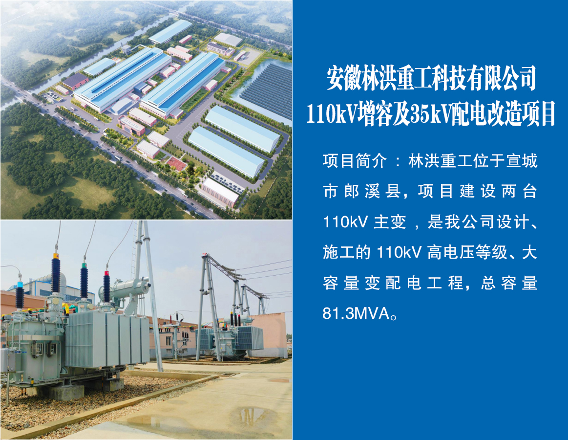 安徽林洪重工科技有限公司110kV增容及35kV配電改造項目